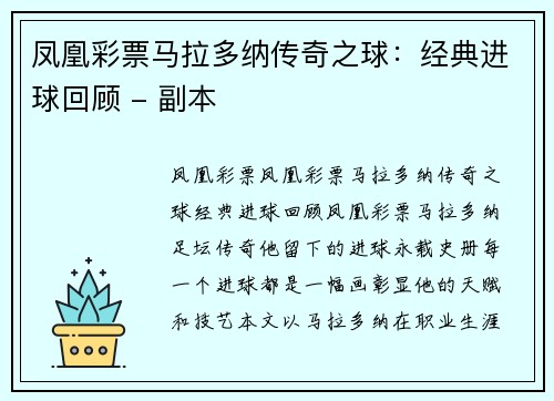 凤凰彩票马拉多纳传奇之球：经典进球回顾 - 副本