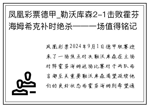 凤凰彩票德甲_勒沃库森2-1击败霍芬海姆希克补时绝杀——一场值得铭记的足球盛宴