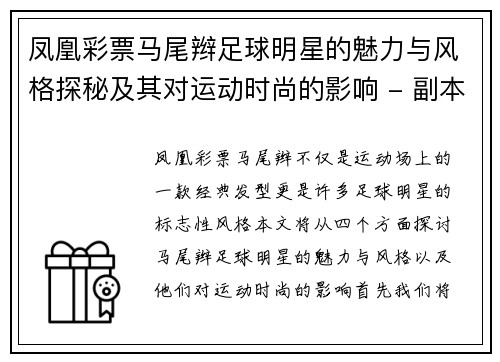 凤凰彩票马尾辫足球明星的魅力与风格探秘及其对运动时尚的影响 - 副本