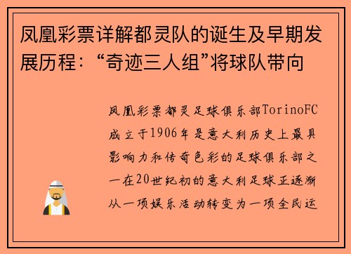 凤凰彩票详解都灵队的诞生及早期发展历程：“奇迹三人组”将球队带向辉煌 - 副本