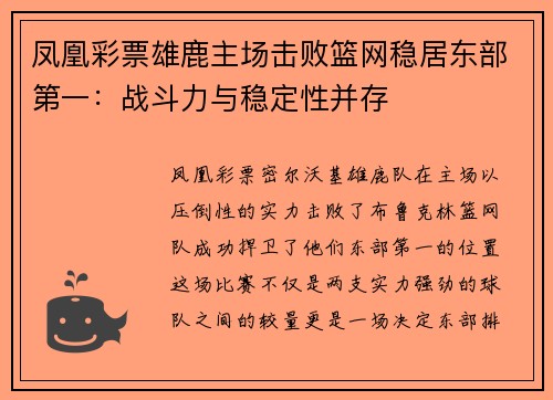 凤凰彩票雄鹿主场击败篮网稳居东部第一：战斗力与稳定性并存