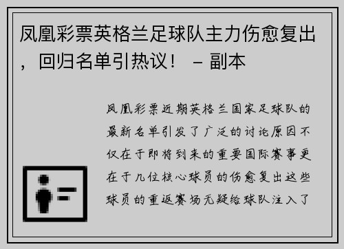 凤凰彩票英格兰足球队主力伤愈复出，回归名单引热议！ - 副本