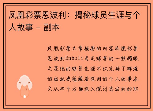 凤凰彩票恩波利：揭秘球员生涯与个人故事 - 副本