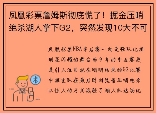 凤凰彩票詹姆斯彻底慌了！掘金压哨绝杀湖人拿下G2，突然发现10大不可思议！ - 副本