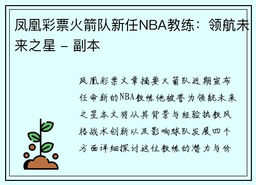 凤凰彩票火箭队新任NBA教练：领航未来之星 - 副本