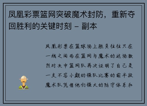 凤凰彩票篮网突破魔术封防，重新夺回胜利的关键时刻 - 副本