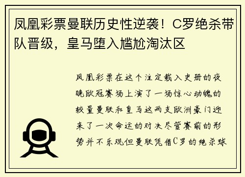 凤凰彩票曼联历史性逆袭！C罗绝杀带队晋级，皇马堕入尴尬淘汰区