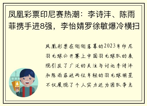 凤凰彩票印尼赛热潮：李诗沣、陈雨菲携手进8强，李怡婧罗徐敏爆冷横扫世界强敌