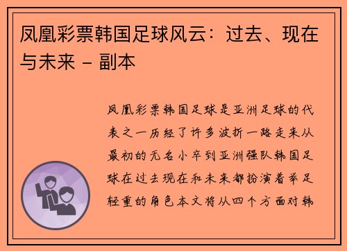 凤凰彩票韩国足球风云：过去、现在与未来 - 副本