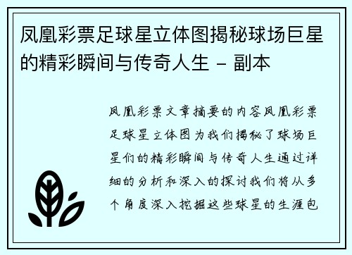 凤凰彩票足球星立体图揭秘球场巨星的精彩瞬间与传奇人生 - 副本