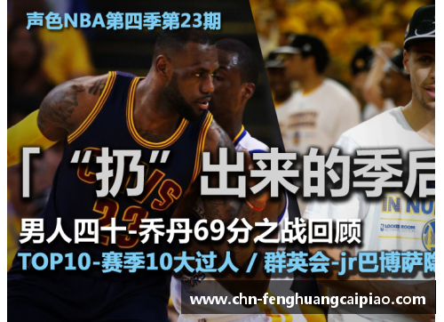 凤凰彩票新浪NBA录像回放：精彩瞬间重温，全面解析赛场风云