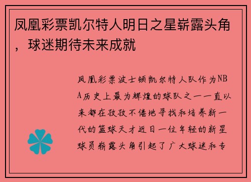 凤凰彩票凯尔特人明日之星崭露头角，球迷期待未来成就