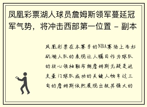 凤凰彩票湖人球员詹姆斯领军蔓延冠军气势，将冲击西部第一位置 - 副本