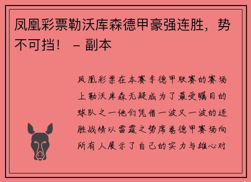 凤凰彩票勒沃库森德甲豪强连胜，势不可挡！ - 副本