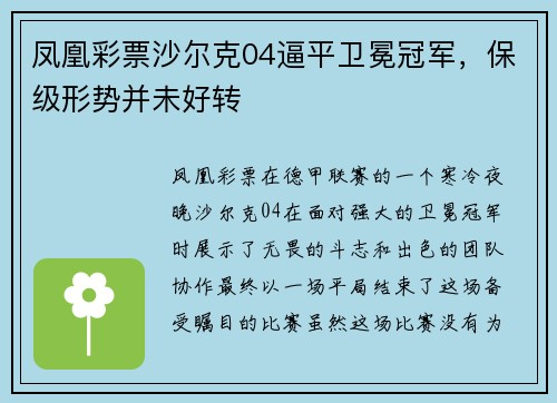 凤凰彩票沙尔克04逼平卫冕冠军，保级形势并未好转