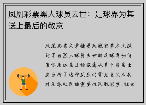 凤凰彩票黑人球员去世：足球界为其送上最后的敬意