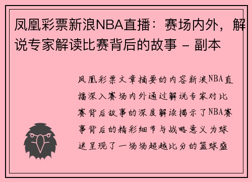 凤凰彩票新浪NBA直播：赛场内外，解说专家解读比赛背后的故事 - 副本