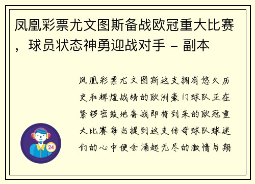 凤凰彩票尤文图斯备战欧冠重大比赛，球员状态神勇迎战对手 - 副本